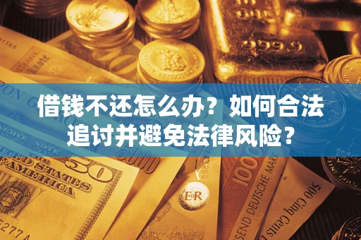 北京借钱不还怎么办？如何合法追讨并避免法律风险？