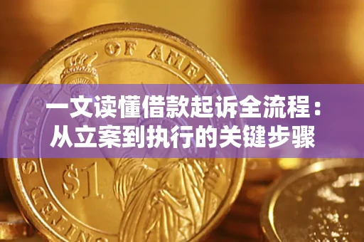 北京一文读懂借款起诉全流程：从立案到执行的关键步骤