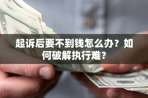 北京起诉后要不到钱怎么办？如何破解执行难？