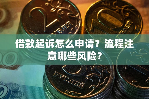北京借款起诉怎么申请？流程注意哪些风险？