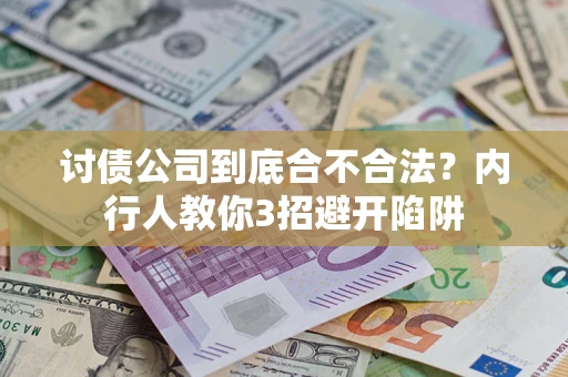 北京讨债公司到底合不合法？内行人教你3招避开陷阱