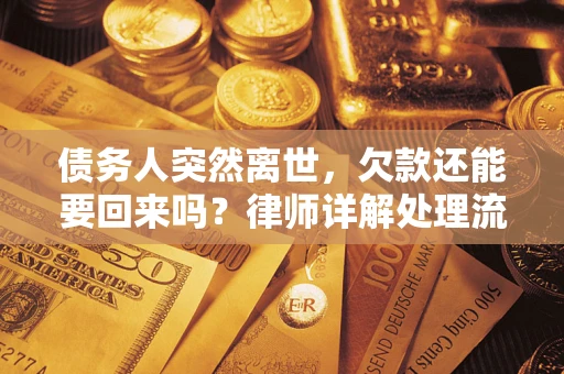 北京债务人突然离世，欠款还能要回来吗？律师详解处理流程