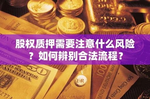 北京股权质押需要注意什么风险？如何辨别合法流程？