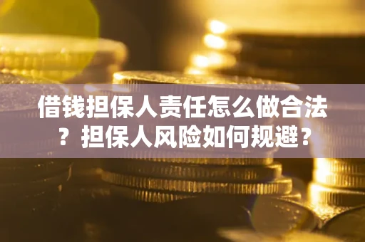 北京借钱担保人责任怎么做合法？担保人风险如何规避？