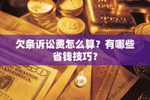 北京欠条诉讼费怎么算？有哪些省钱技巧？
