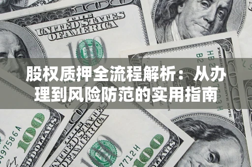 北京股权质押全流程解析：从办理到风险防范的实用指南