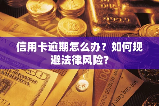 北京信用卡逾期怎么办？如何规避法律风险？