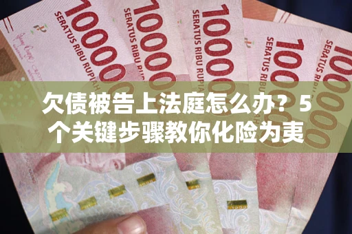 北京欠债被告上法庭怎么办？5个关键步骤教你化险为夷