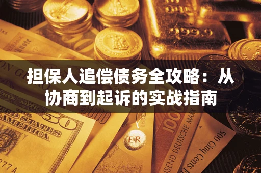北京担保人追偿债务全攻略:从协商到起诉的实战指南 北京担保人追偿债务全攻略:从协商到起诉的实战指南