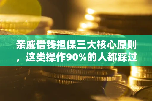 北京亲戚借钱担保三大核心原则，这类操作90%的人都踩过坑！附法院判决案例