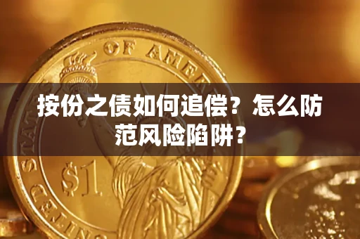 北京按份之债如何追偿？怎么防范风险陷阱？