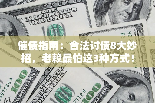 北京催债指南：合法讨债8大妙招，老赖最怕这3种方式！
