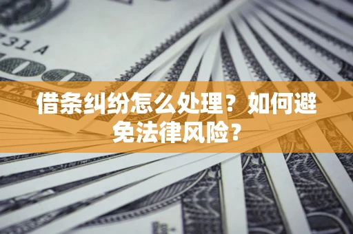 北京借条纠纷怎么处理？如何避免法律风险？