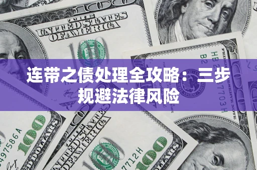北京连带之债处理全攻略：三步规避法律风险