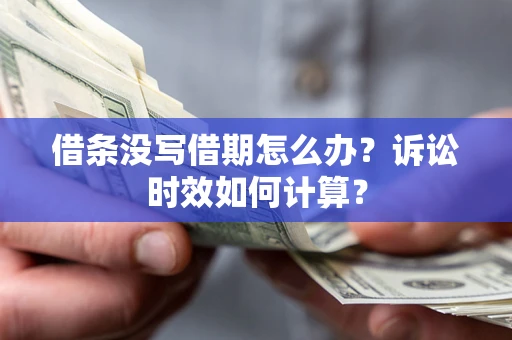 北京借条没写借期怎么办？诉讼时效如何计算？