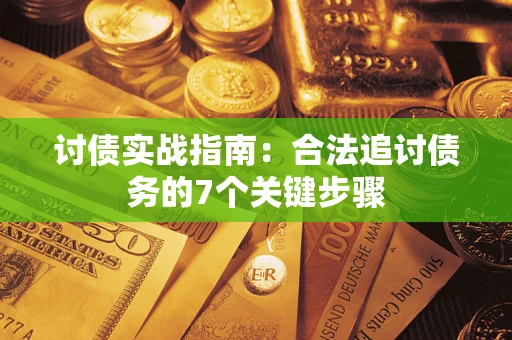 北京讨债实战指南：合法追讨债务的7个关键步骤