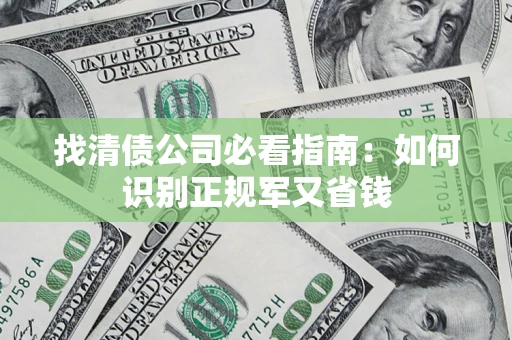 北京找清债公司必看指南：如何识别正规军又省钱