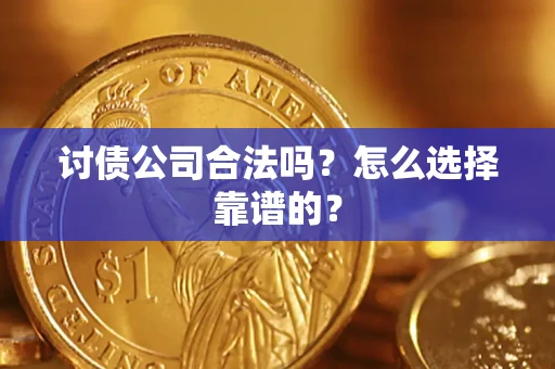 北京讨债公司合法吗？怎么选择靠谱的？