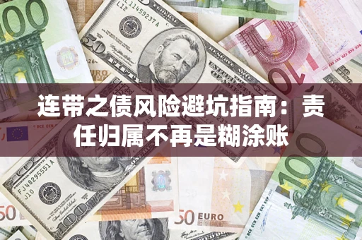 北京连带之债风险避坑指南：责任归属不再是糊涂账