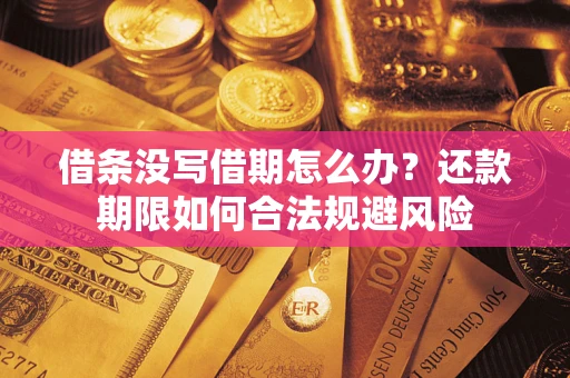 北京借条没写借期怎么办？还款期限如何合法规避风险