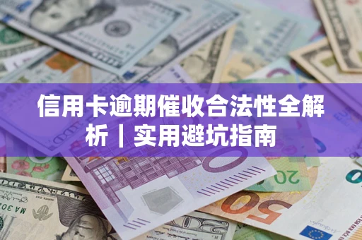 北京信用卡逾期催收合法性全解析｜实用避坑指南