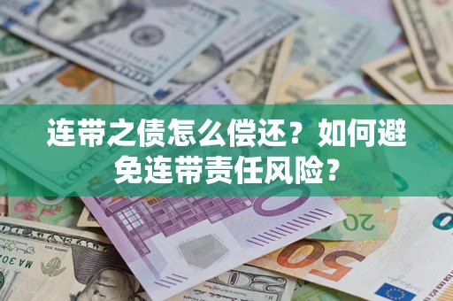 北京连带之债怎么偿还？如何避免连带责任风险？