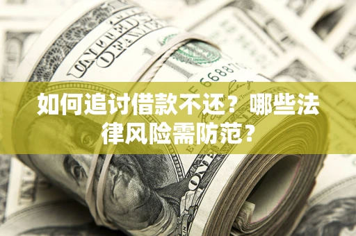北京如何追讨借款不还？哪些法律风险需防范？